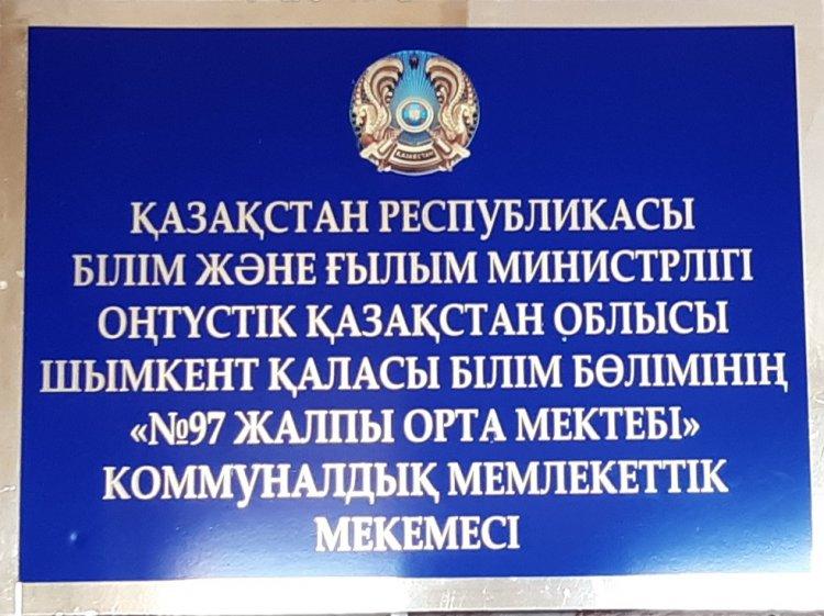 №97 жалпы орат білім беретін мектебі